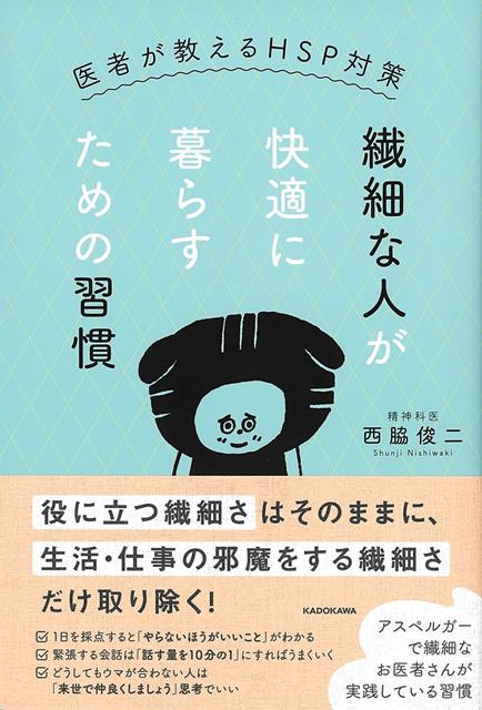 【バーゲン本】繊細な人が快適に暮らすための習慣ー医者が教えるHSP対策