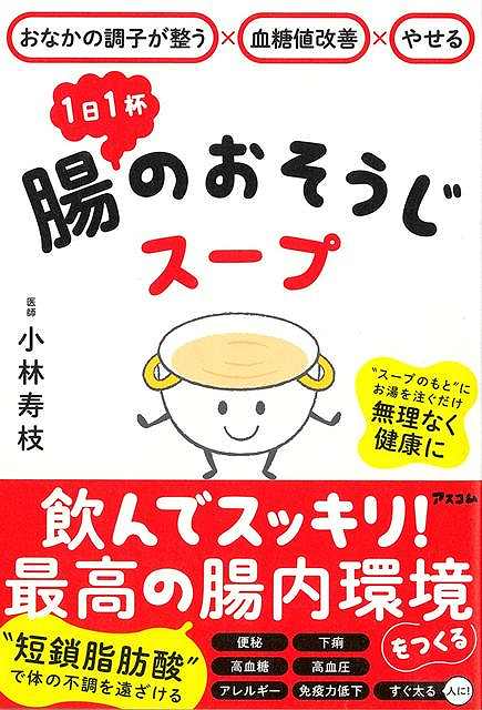 1日1杯のスープでできる「新しい腸活」をお試しください。「腸活」というと、あなたはどんなことを思い浮かべますか？「ヨーグルトなどの発酵食品を食べること」でしょうか。もちろんそれも悪くないのですが実はそれだけでは不十分だということが最近の研究で分かってきました。本書でお伝えするのは、これまでの腸活とはひと味違う本当に効果的な新しい腸活です。