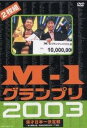 M-1グランプリ2003 漫才日本ー決定戦 [ アメリカザリガニ ]