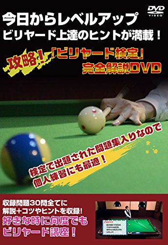 攻略！ビリヤード検定 完全解説DVD 今