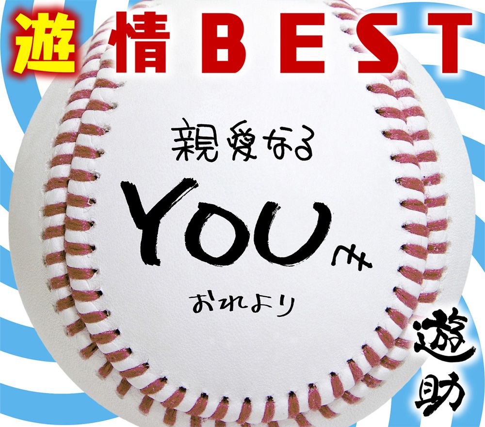 遊情BEST (初回限定盤 CD＋DVD) [ 遊助 ]