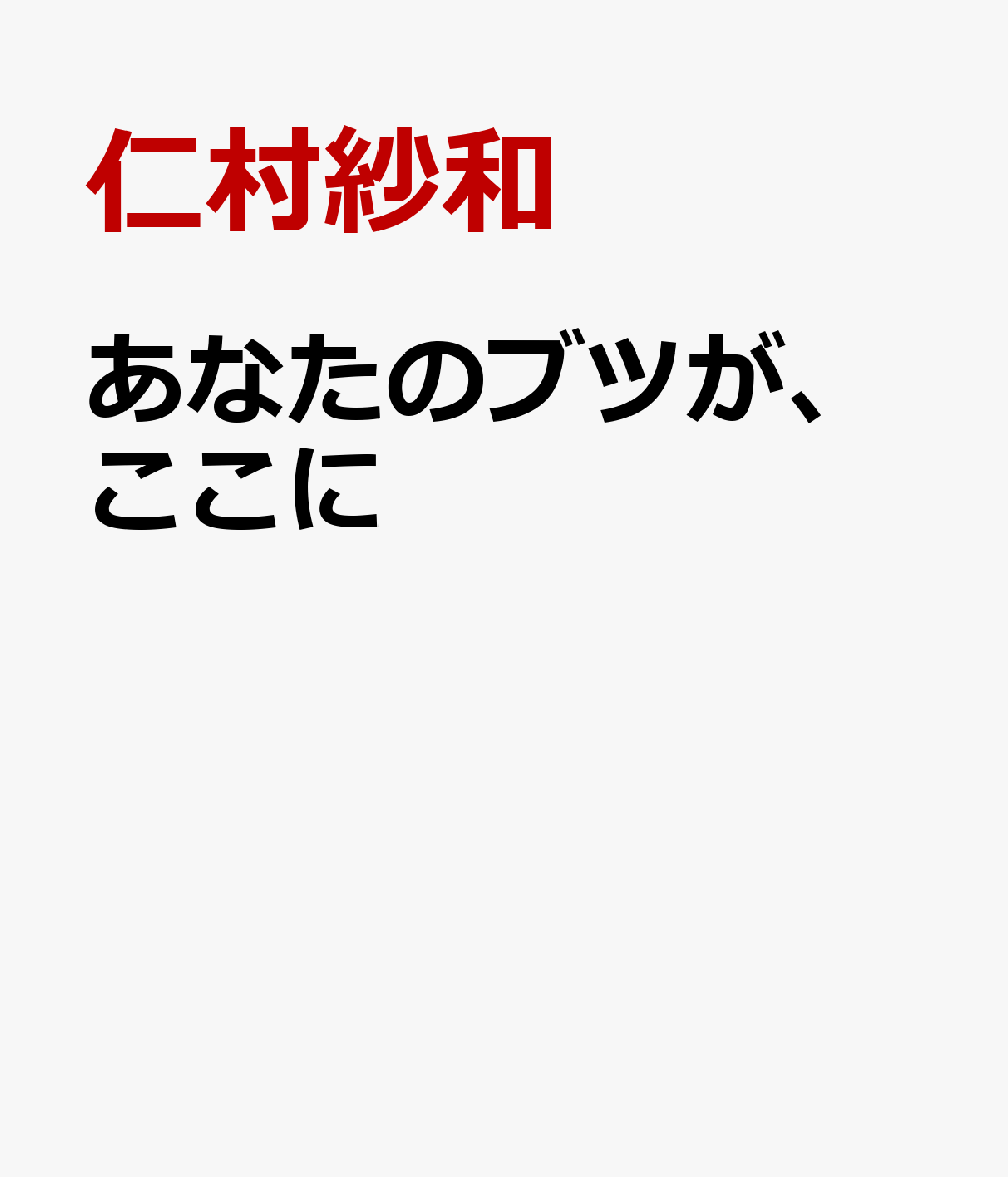 あなたのブツが、ここに