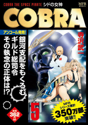 COBRA　5 シドの女神