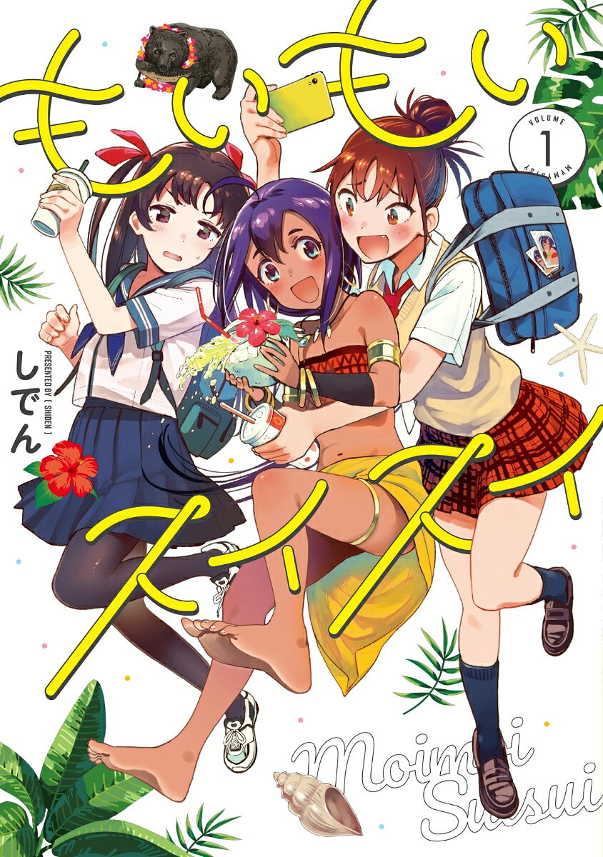 もいもいスイスイ 1巻 表紙