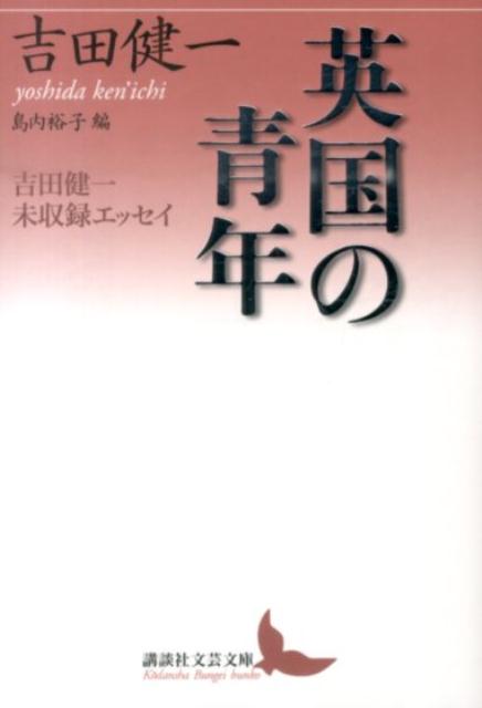 英国の青年　吉田健一未収録エッセイ