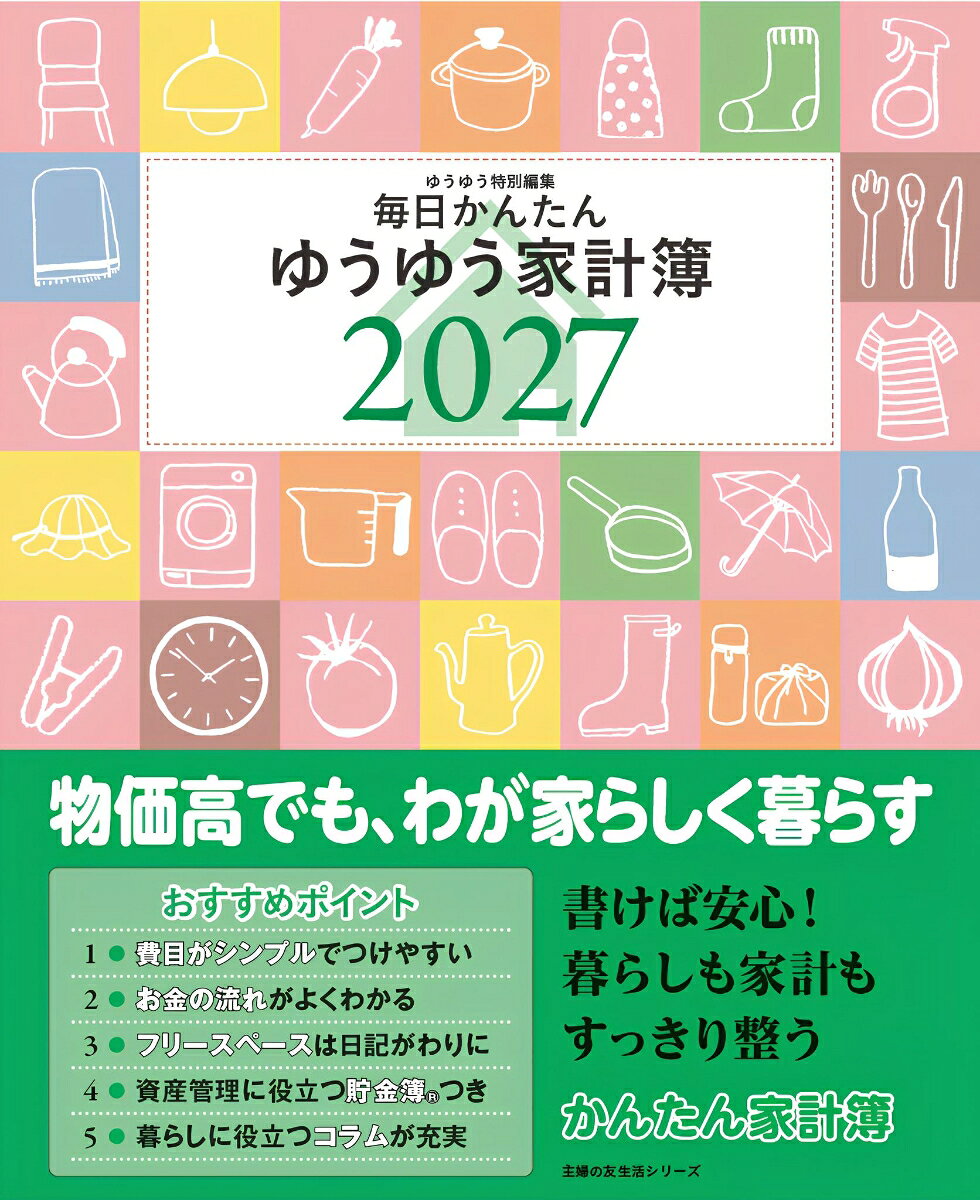 毎日かんたんゆうゆう家計簿2027