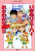 いきなりミーハーおさわがせ隊！！