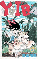 YAIBA（21）