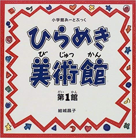 小学館あーとぶっく・ひらめき美術館 第1館 [ 結城 昌子 ]