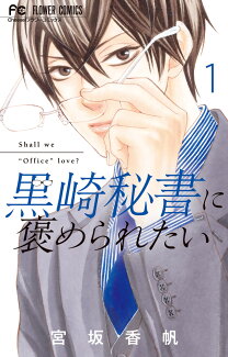 黒崎秘書に褒められたい(1)の表紙