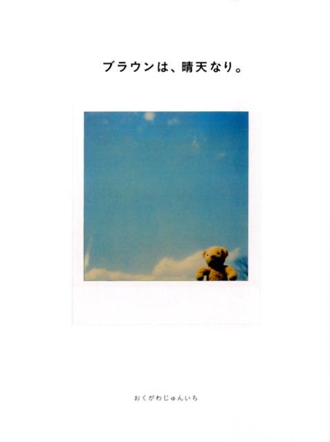 ブラウンは、晴天なり。