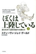 ぼくは上陸している（上）