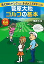 菅原大地　ゴルフの基本 最大効率スイングで実現するまったくムダがない上達法 [ 菅原 大地 ]