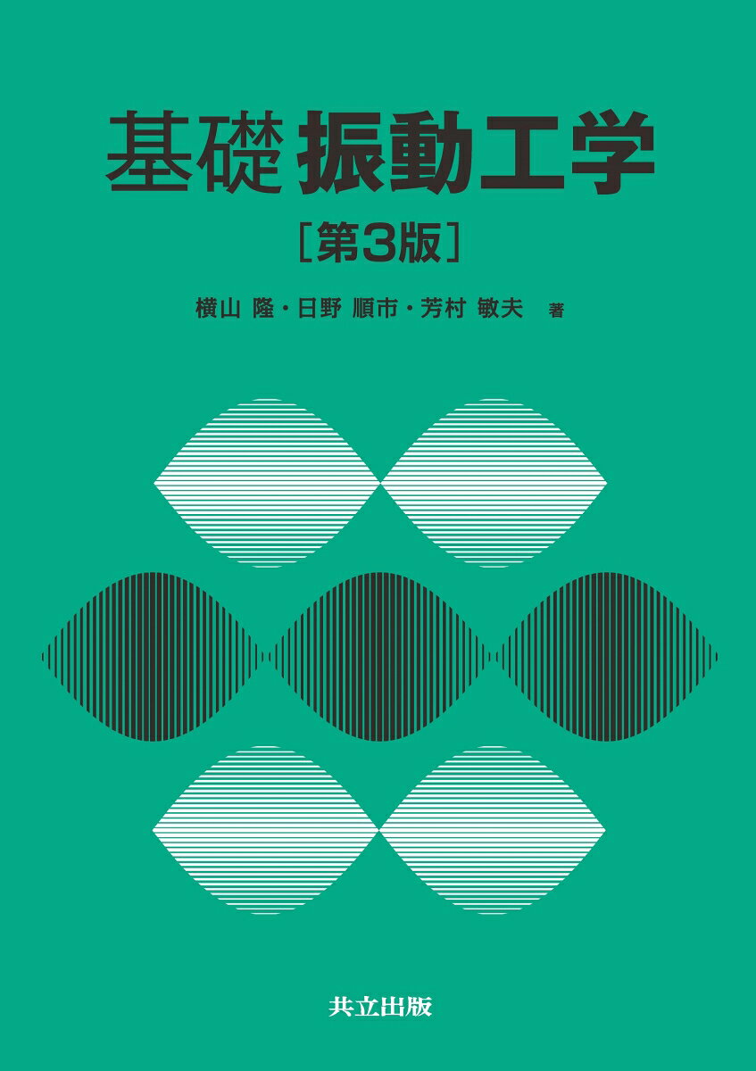 本書は、自由物体線図に基づく運動方程式の導出を出発点として、振動工学を基礎から応用まで体系的に学べる教科書である。1自由度系から多自由度系の集中定数系、さらに弦・軸・棒・はりなどの連続体に至るまでを、一貫した力学的視点のもとで解説している。
豊富な例題を通して、運動方程式の導出から解析解および数値解の求め方までを段階的に学べる構成とし、理論と計算手法の両面を効率よく修得できるよう工夫した。また、「演習問題の詳解」をWebサイトに掲載し、自学自習にも対応している。
第3版では、重要公式を章末一覧として整理するとともに、振動現象を視覚的に理解するための3次元表示図を追加した。さらに、各章の例題に対応したMATLABプログラム（全23本）をWebサイトに公開し、振動応答の可視化や数値解析手法の習得を支援している。加えて、「専門用語集」を掲載し、振動工学に関する用語の理解を深められるようにした。
第1章　機械振動の基礎
第2章　1自由度系の振動
第3章　2自由度系の振動
第4章　多自由度系の振動
第5章　連続体の振動
第6章　振動の計測と制御
第7章　振動のコンピュータ解法
