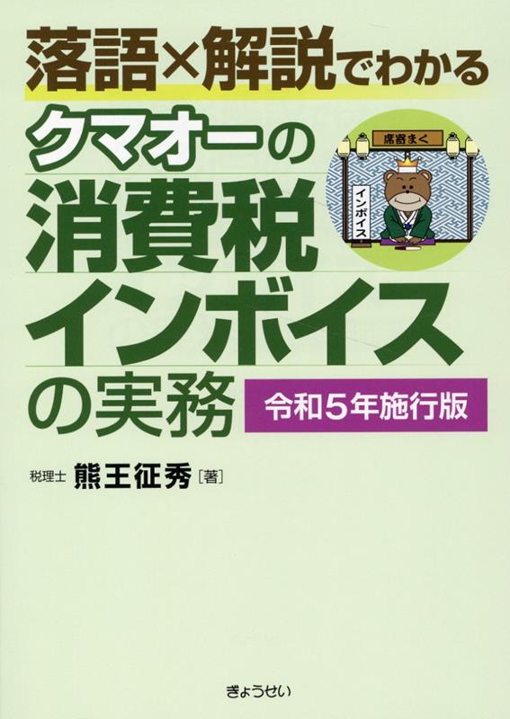 落語×解説でわかるクマオーの消費税インボイスの実務（令和5年施行版）