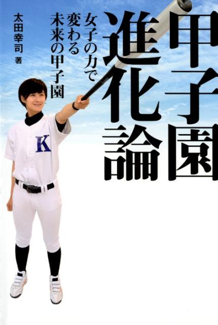 甲子園進化論 女子の力で変わる未来の甲子園 [ 太田幸司 ]