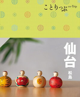 ことりっぷ 仙台 松島の表紙
