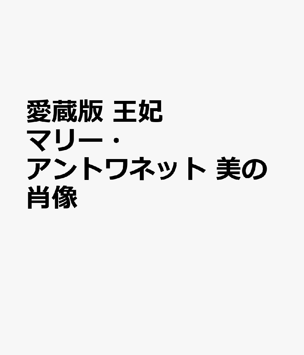 愛蔵版　王妃マリー・アントワネット　美の肖像