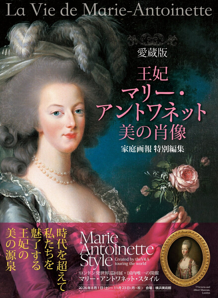 愛蔵版　王妃マリー・アントワネット　美の肖像