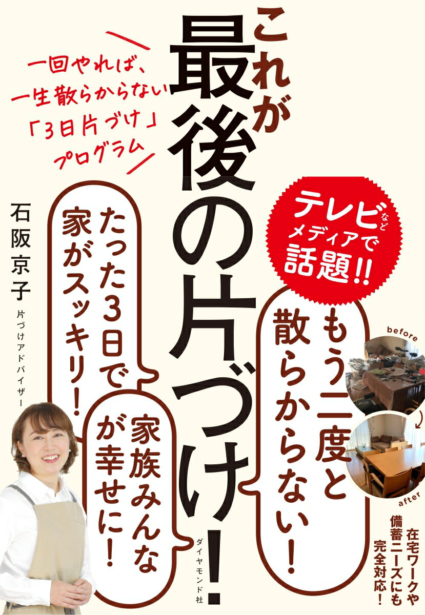 一回やれば、一生散らからない「3日片づけ」プログラム これが最後の片づけ！