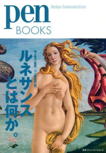 ルネサンスとは何か。 （Pen　books） [ pen編集部 ]