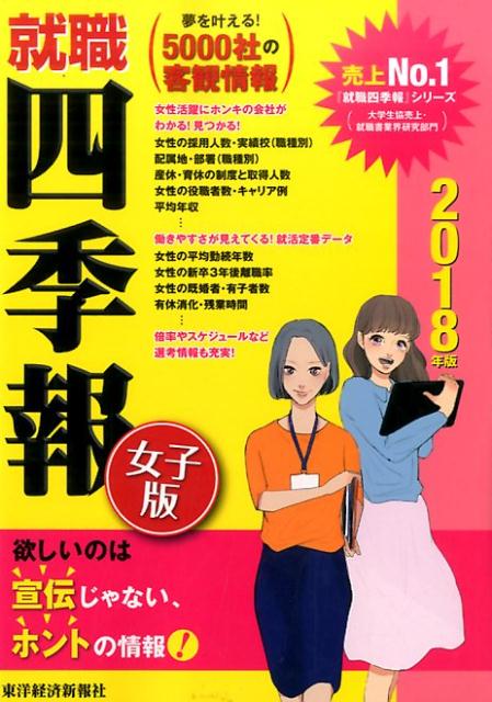就職四季報女子版2018年版