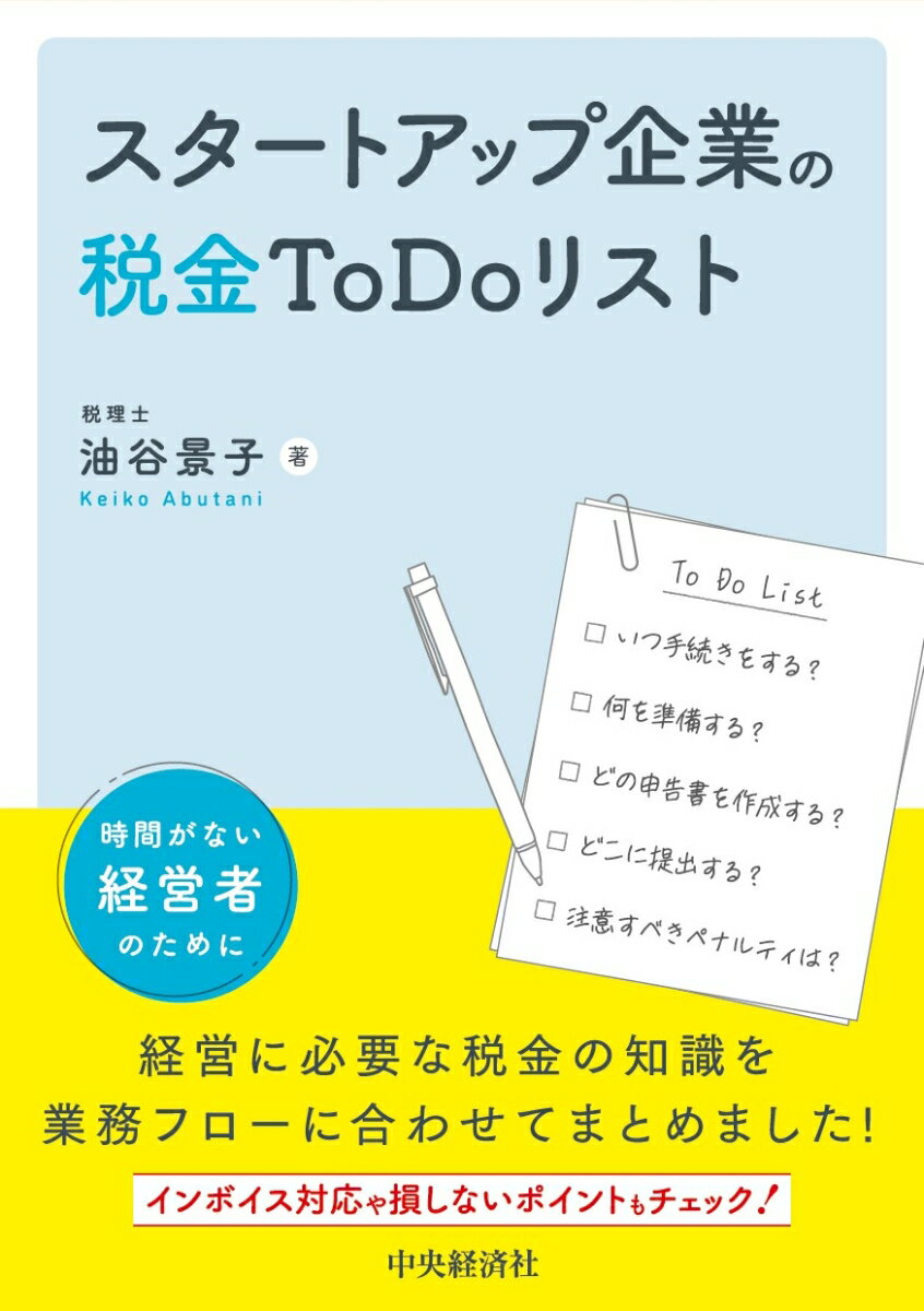 スタートアップ企業の税金To Doリスト 