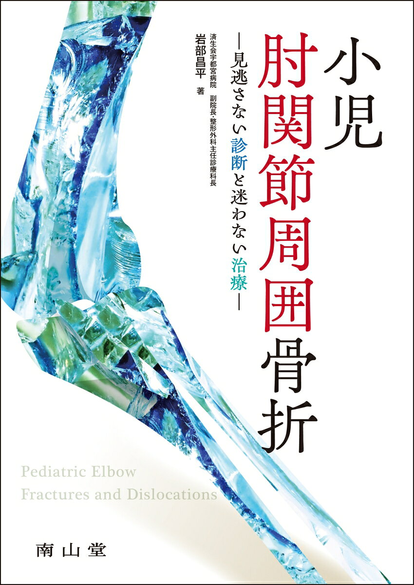小児肘関節周囲骨折の表紙