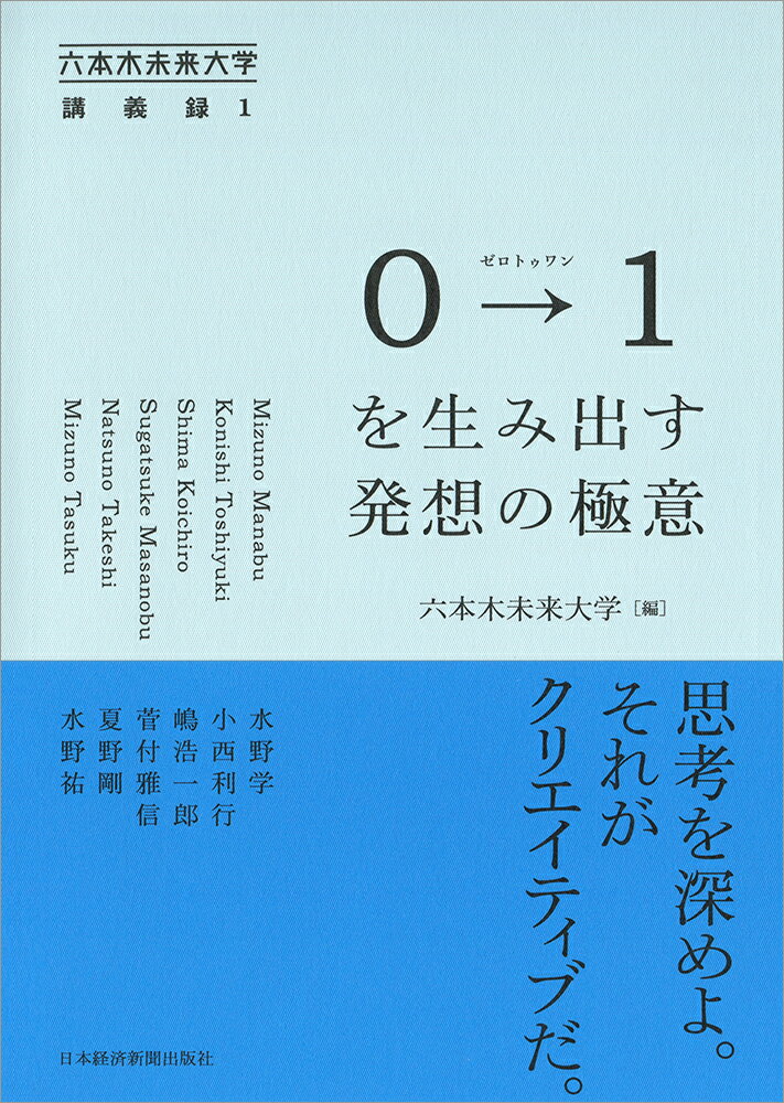 0→1（ゼロトゥワン）を生み出す発想の極意