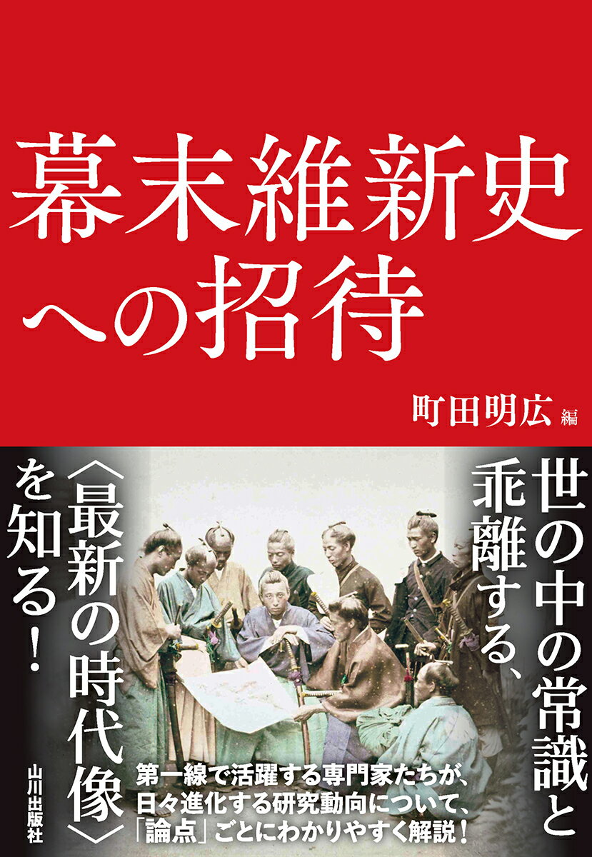 幕末維新史への招待 [ 町田 明広 ]