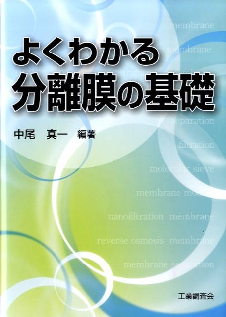 よくわかる分離膜の基礎