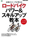 ロードバイクパワー&スキルアップ教本 最強のコーチが教える ...