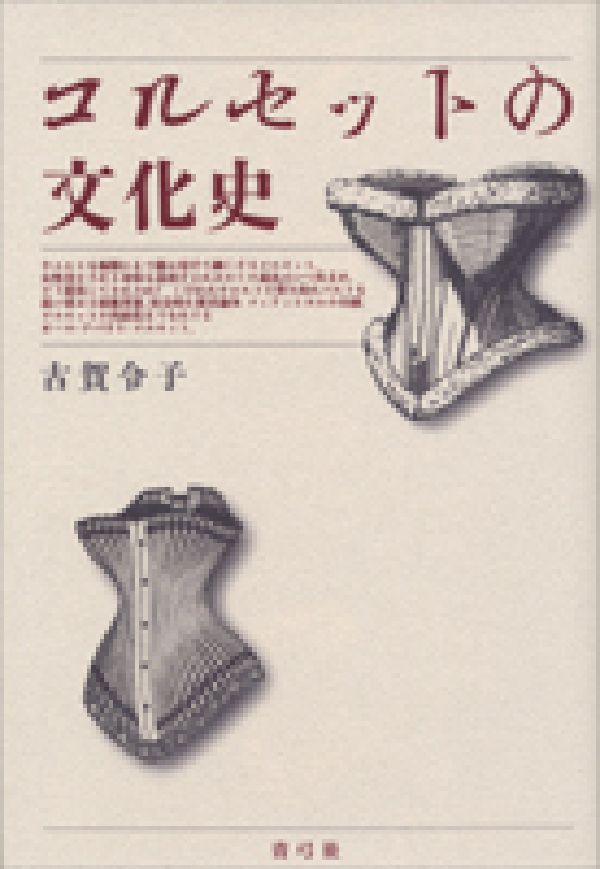 コルセットの文化史