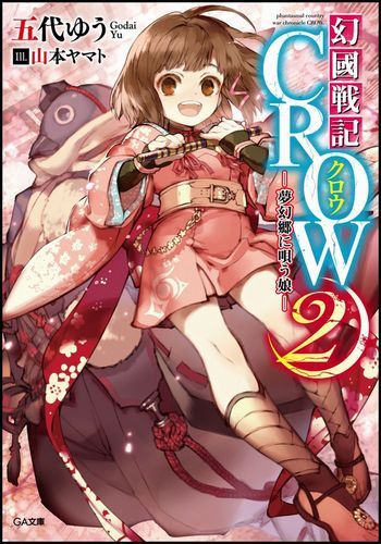 幻國戦記CROW（2） ／五代ゆう （SBクリエイティブ）