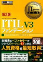 ITIL　V3ファンデーション第2版 ITIL資格認定試験対策書籍 （IT　service　mana ...