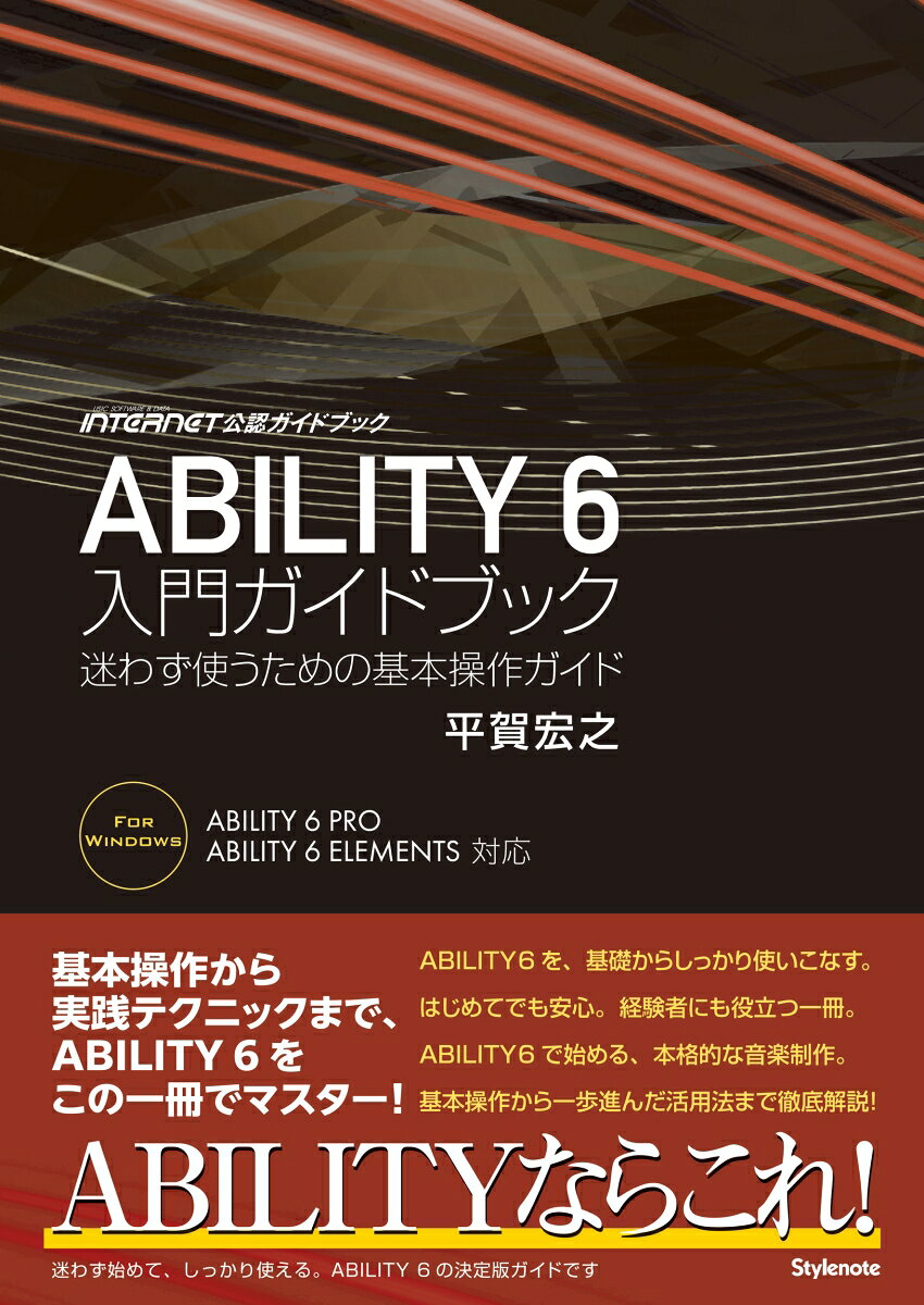ABILITY 6 入門ガイドブック : 迷わず使うための基本操作ガイド 書影