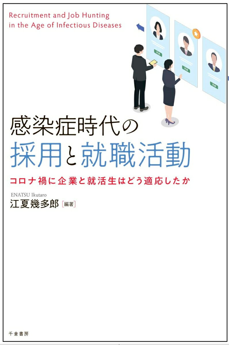 感染症時代の採用と就職活動 コロナ禍に企業と就活生はどう適応したか [ 江夏 幾多郎 ]