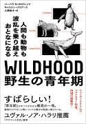 WILDHOOD 野生の青年期