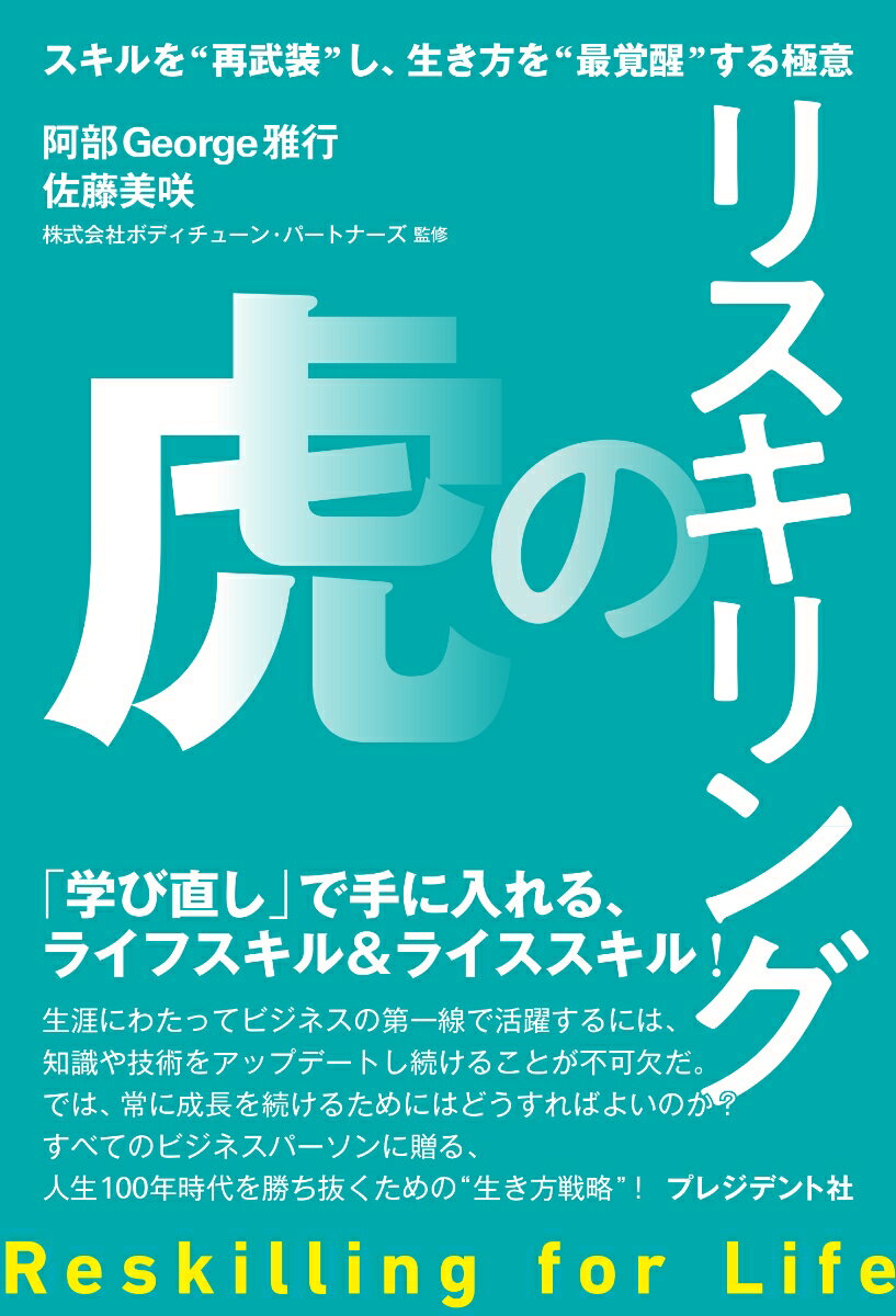 リスキリングの虎 スキルを再武装し、生き方を最覚醒する極意 [ 阿部George雅行 ]