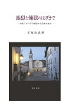 地獄と煉獄のはざまで 中世イタリアの例話から心性を読む [ 石坂尚武 ]