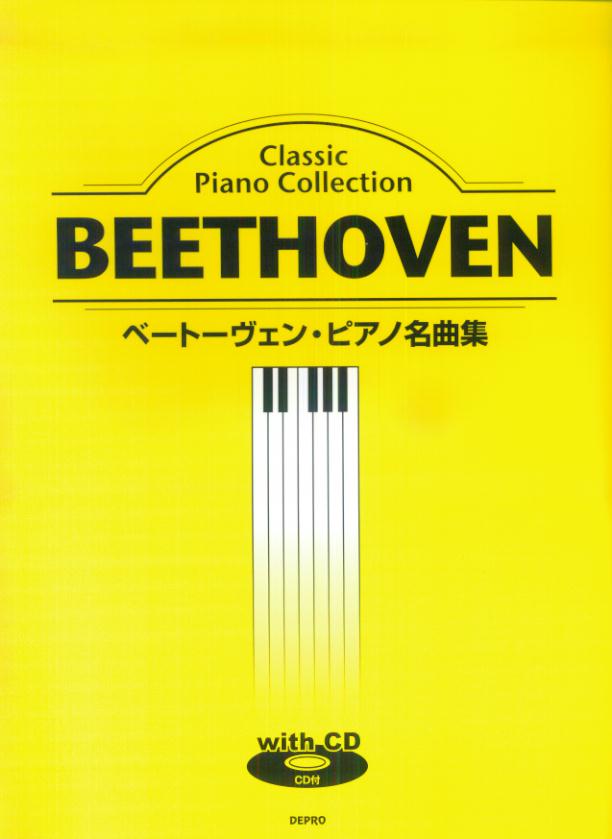 ベートーヴェン・ピアノ名曲集