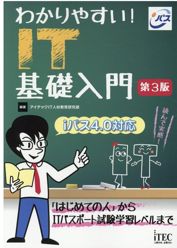 わかりやすい！IT基礎入門第3版 