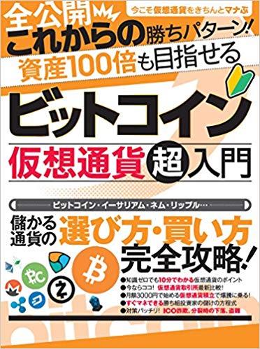 【謝恩価格本】ビットコイン 仮想通貨超入門（大公開これからの勝ちパターン！資産100倍も目指せる）