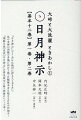 『日月神示』のここだけは絶対に押さえておきたい。艮の金神が因縁の身魂に向けて放った艱難辛苦を超えるための仕組み！『謎解き［完訳］日月神示』の普及版全６冊＋別冊のシリーズ本！