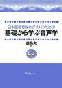 日本語教育をめざす人のための基礎から学ぶ音声学 鹿島央