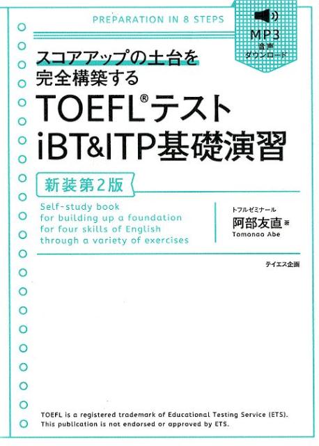 TOEFLテストiBT　＆　ITP基礎演習新装第2版