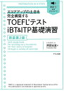 TOEFLテストiBT ＆ ITP基礎演習新装第2版 MP3音声ダウンロード 阿部友直