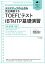 TOEFLテストiBT & ITP基礎演習新装第2版 1,836円