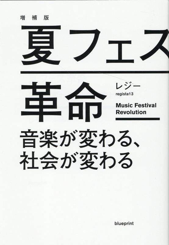 増補版 夏フェス革命 音楽が変わる、社会が変わる