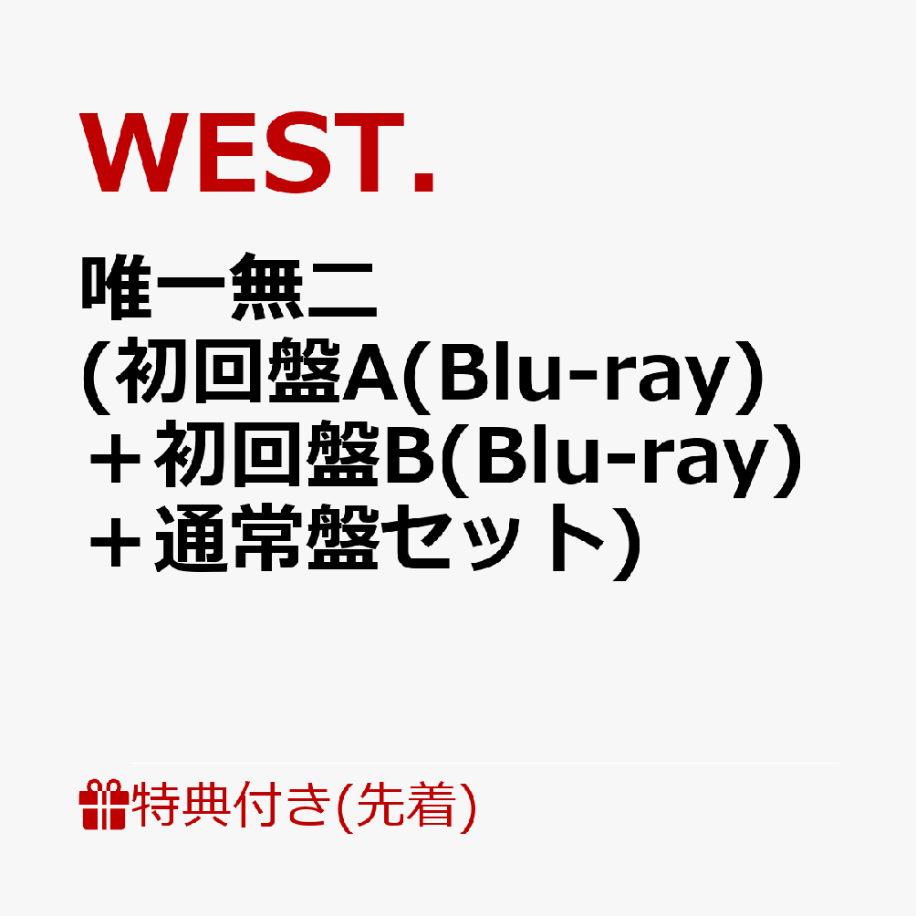 【先着特典】唯一無二 (初回盤A(Blu-ray)＋初回盤B(Blu-ray)＋通常盤セット)(ステッカーA＋ステッカーB＋ステッカーC) [ WEST. ]